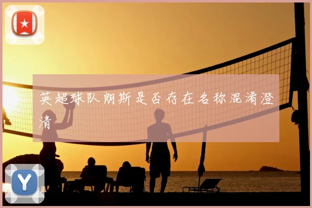 英超球队朗斯是否存在名称混淆澄清