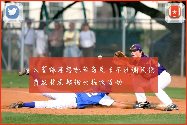 火箭球迷怒吼若乌度卡不让谢泼德首发将发起街头抗议活动