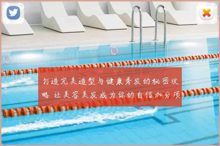 打造完美造型与健康秀发的秘密攻略 让美容美发成为你的自信加分项