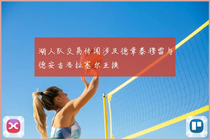 湖人队交易传闻涉及德章泰穆雷与德安吉洛拉塞尔互换