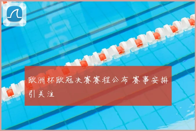 欧洲杯欧冠决赛赛程公布 赛事安排引关注