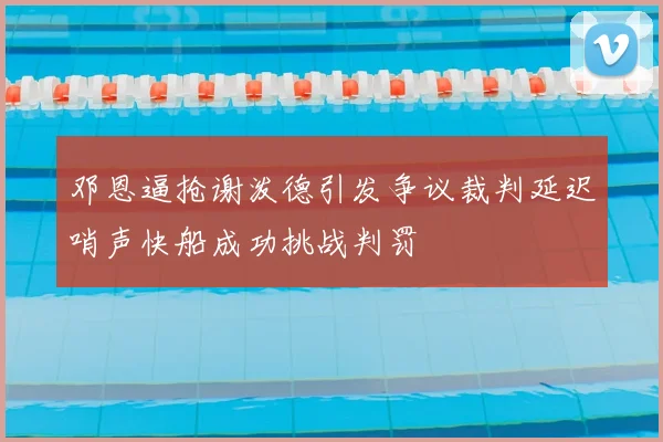 邓恩逼抢谢泼德引发争议裁判延迟哨声快船成功挑战判罚