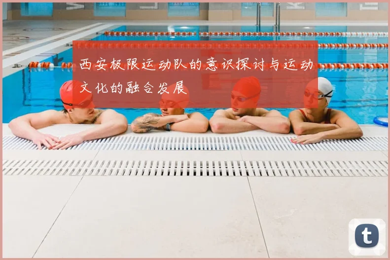西安极限运动队的意识探讨与运动文化的融合发展