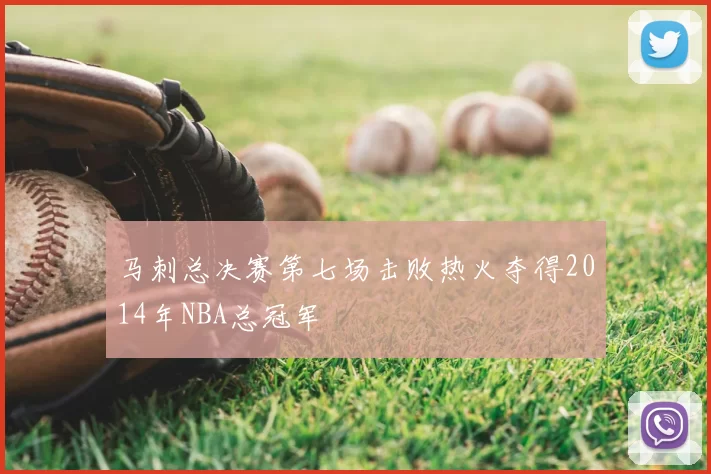 马刺总决赛第七场击败热火夺得2014年NBA总冠军