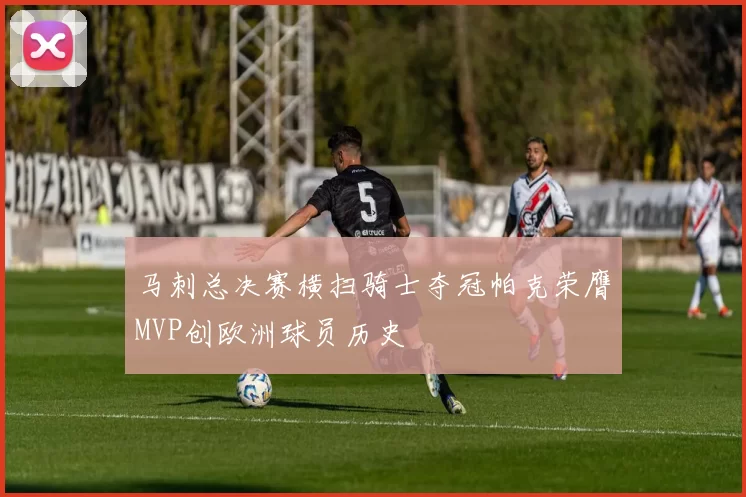 马刺总决赛横扫骑士夺冠帕克荣膺MVP创欧洲球员历史