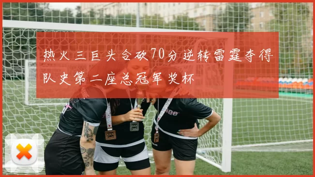 热火三巨头合砍70分逆转雷霆夺得队史第二座总冠军奖杯