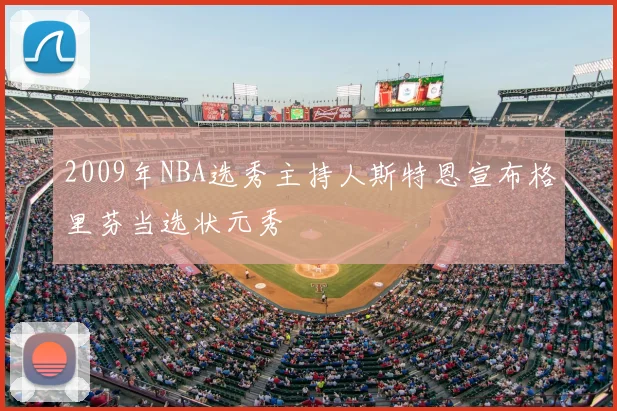 2009年NBA选秀主持人斯特恩宣布格里芬当选状元秀