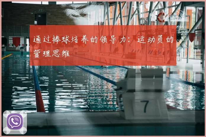 通过棒球培养的领导力：运动员的管理思维