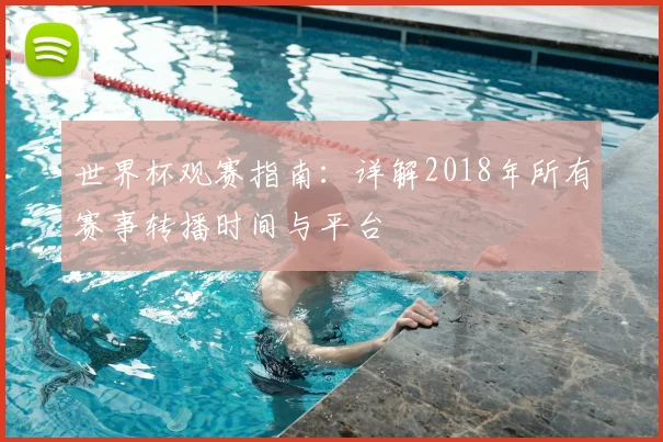 世界杯观赛指南：详解2018年所有赛事转播时间与平台