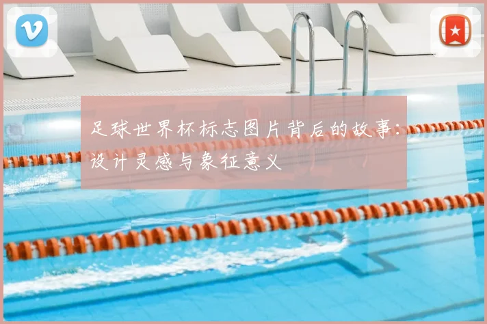 足球世界杯标志图片背后的故事:设计灵感与象征意义