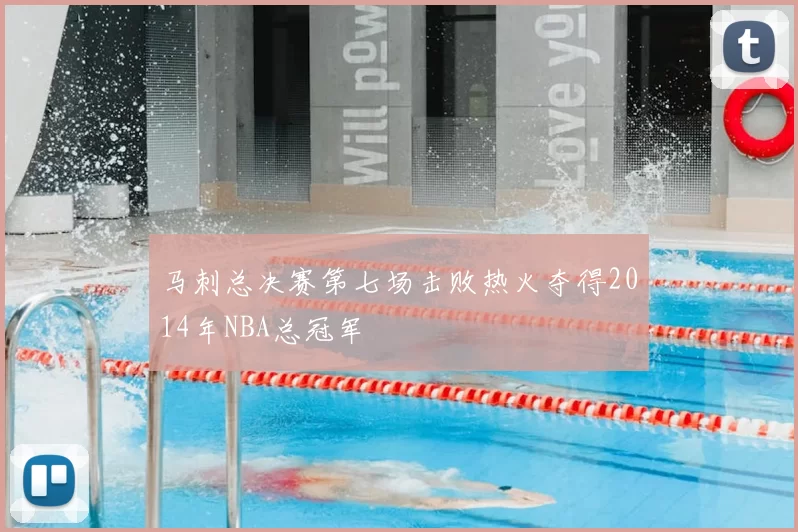 马刺总决赛第七场击败热火夺得2014年NBA总冠军