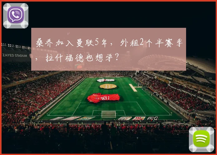 桑乔加入曼联5年,外租2个半赛季,拉什福德也想学?