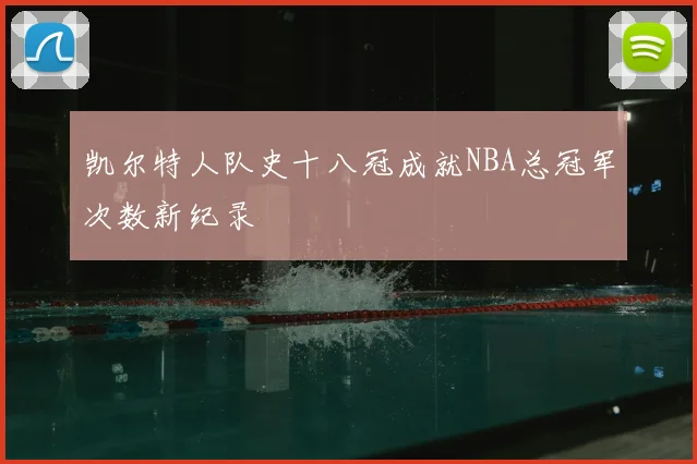 凯尔特人队史十八冠成就NBA总冠军次数新纪录