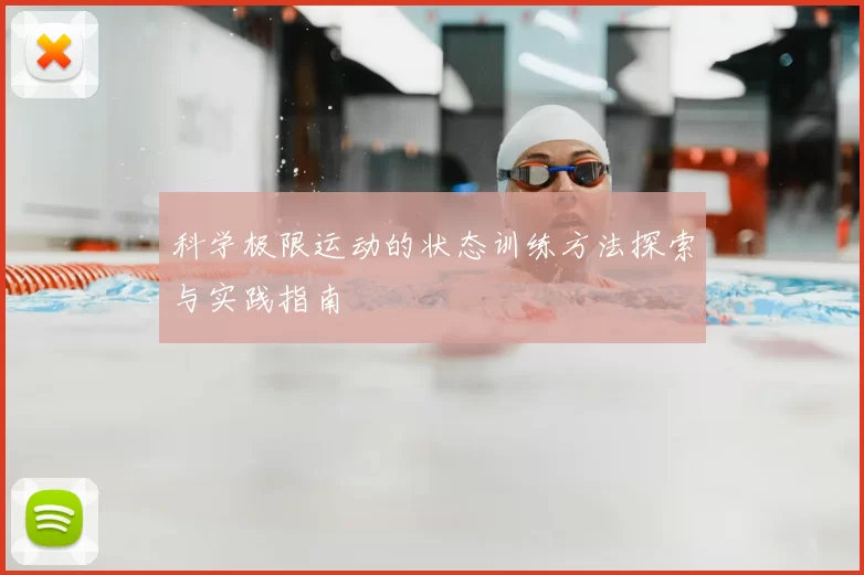 科学极限运动的状态训练方法探索与实践指南