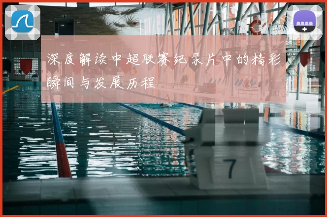 深度解读中超联赛纪录片中的精彩瞬间与发展历程