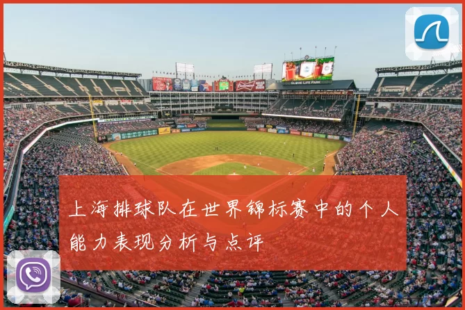上海排球队在世界锦标赛中的个人能力表现分析与点评