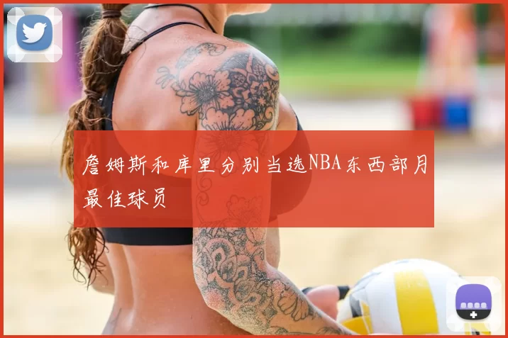 詹姆斯和库里分别当选NBA东西部月最佳球员