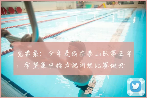 克雷桑：今年是我在泰山队第五年，希望集中精力把训练比赛做好