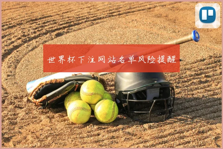 世界杯下注网站名单风险提醒