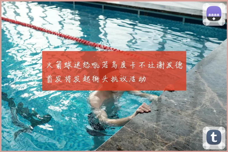 火箭球迷怒吼若乌度卡不让谢泼德首发将发起街头抗议活动