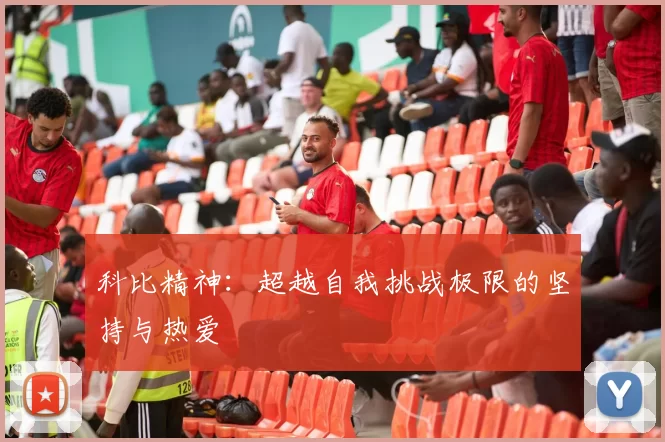 科比精神：超越自我挑战极限的坚持与热爱