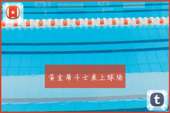 黄金角斗士桌上球场