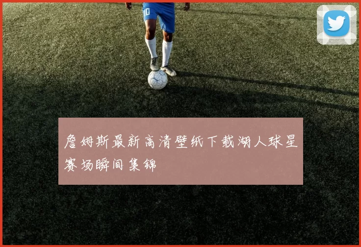 詹姆斯最新高清壁纸下载湖人球星赛场瞬间集锦