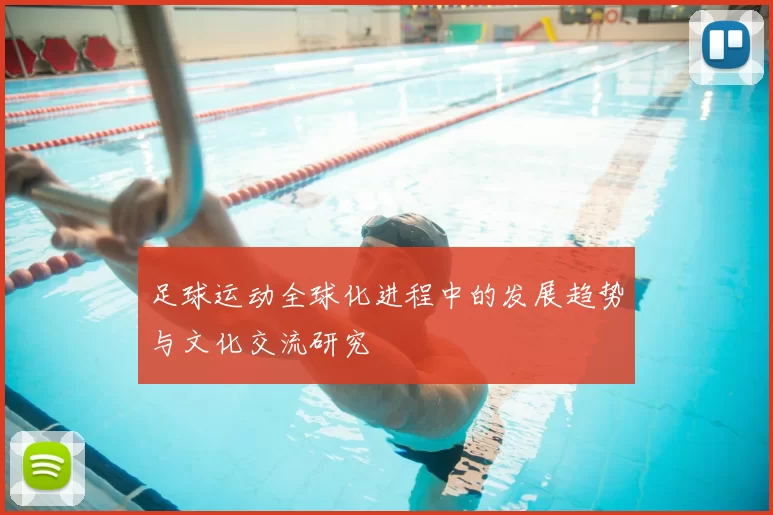 足球运动全球化进程中的发展趋势与文化交流研究