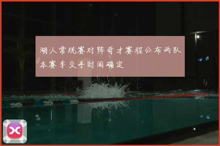 湖人常规赛对阵奇才赛程公布两队本赛季交手时间确定