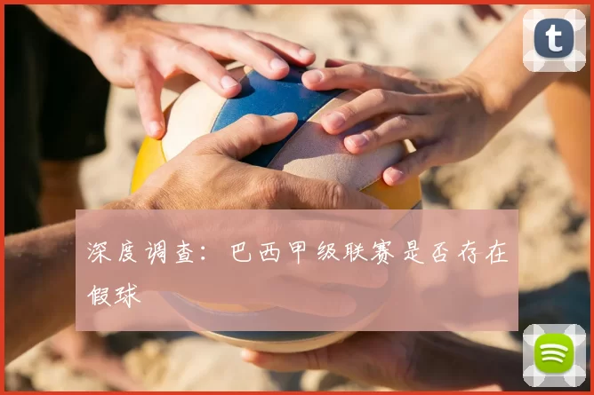 深度调查：巴西甲级联赛是否存在假球
