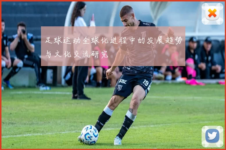 足球运动全球化进程中的发展趋势与文化交流研究