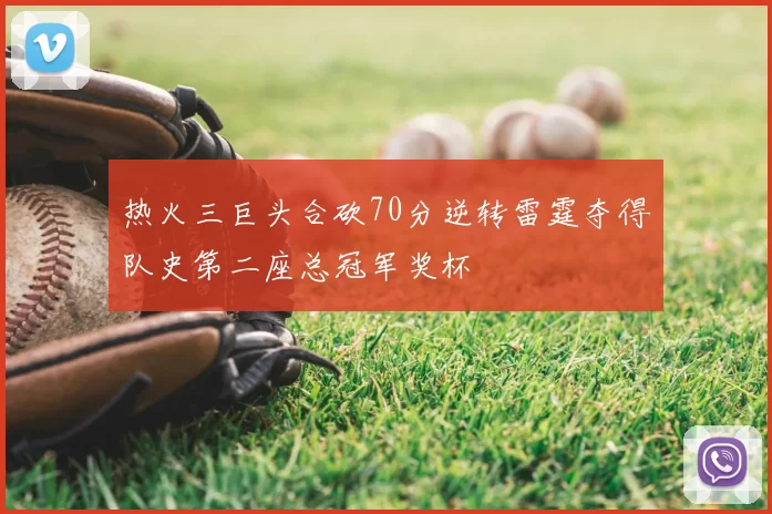 热火三巨头合砍70分逆转雷霆夺得队史第二座总冠军奖杯