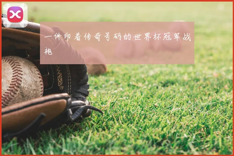 一件印着传奇号码的世界杯冠军战袍