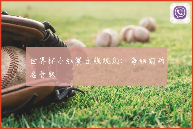 世界杯小组赛出线规则:每组前两名晋级