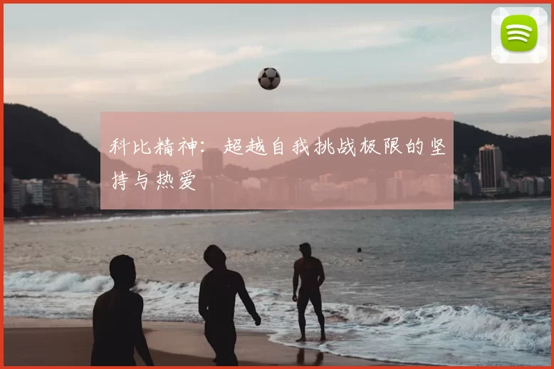 科比精神：超越自我挑战极限的坚持与热爱