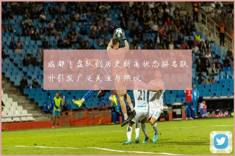 成都飞盘队创历史新高状态排名跃升引发广泛关注与热议