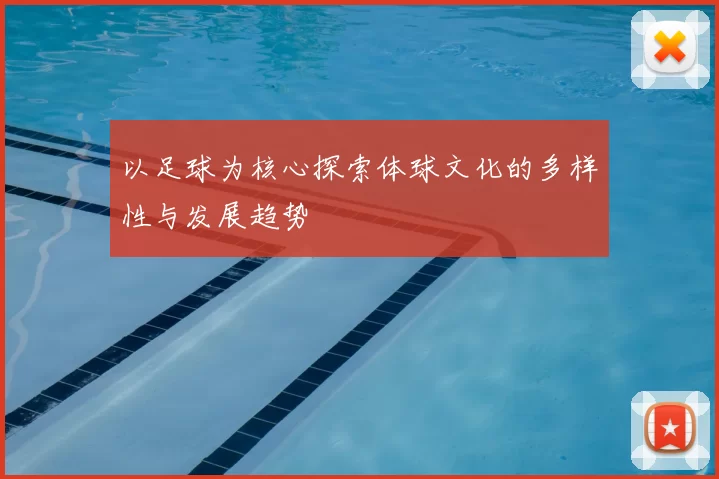以足球为核心探索体球文化的多样性与发展趋势