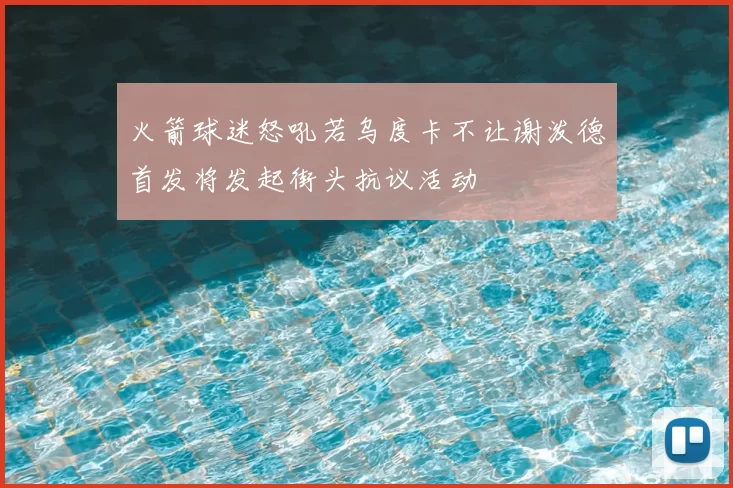 火箭球迷怒吼若乌度卡不让谢泼德首发将发起街头抗议活动