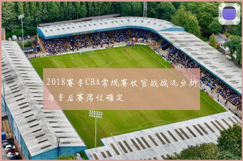 2018赛季CBA常规赛收官战战况分析与季后赛席位确定