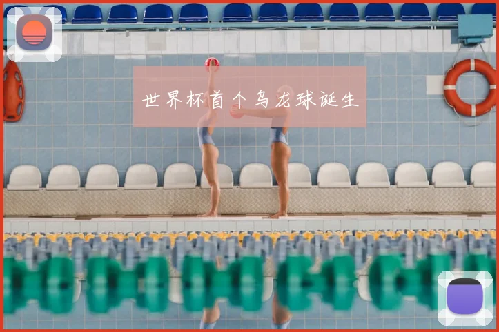 世界杯首个乌龙球诞生
