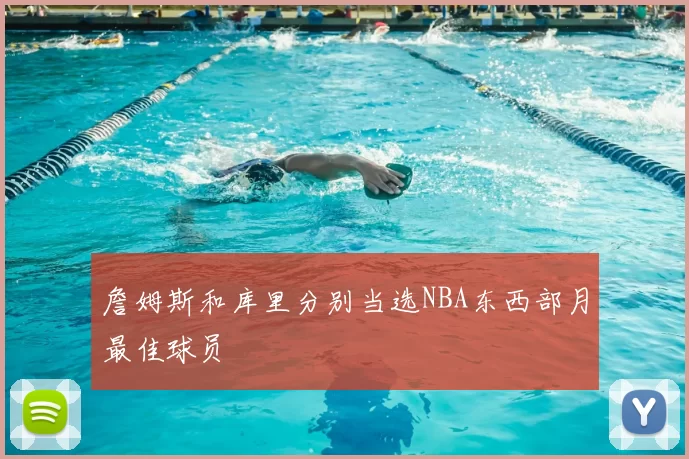 詹姆斯和库里分别当选NBA东西部月最佳球员