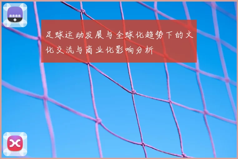 足球运动发展与全球化趋势下的文化交流与商业化影响分析