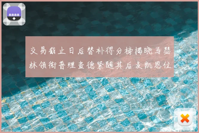 交易截止日后替补得分榜揭晓马瑟林领衔普理查德紧随其后麦凯恩位列第三