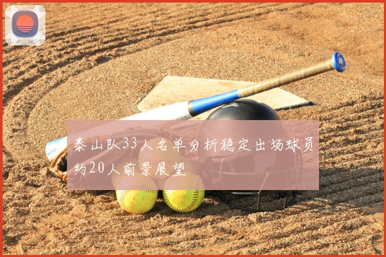 泰山队33人名单分析稳定出场球员约20人前景展望
