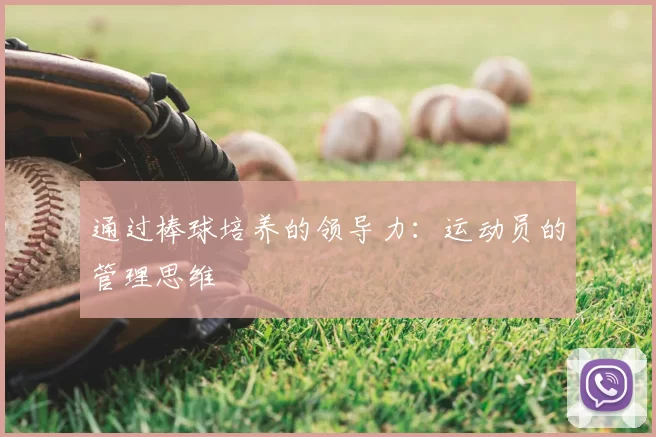 通过棒球培养的领导力：运动员的管理思维