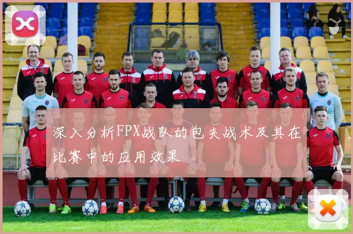 深入分析FPX战队的包夹战术及其在比赛中的应用效果