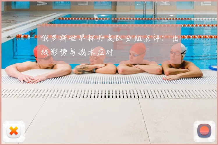 俄罗斯世界杯丹麦队分组点评:出线形势与战术应对