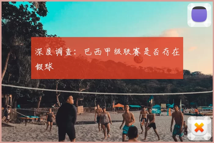 深度调查：巴西甲级联赛是否存在假球