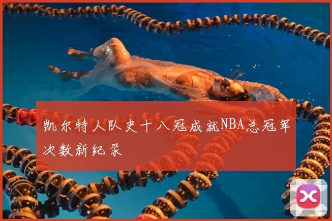 凯尔特人队史十八冠成就NBA总冠军次数新纪录