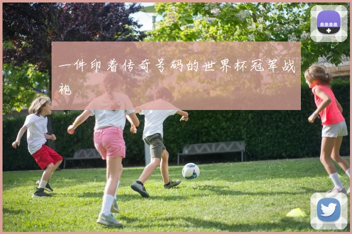 一件印着传奇号码的世界杯冠军战袍